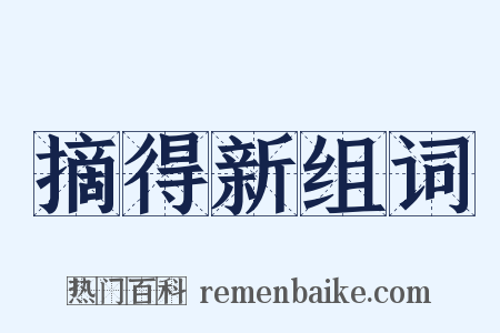 摘得新组词是什么意思的图片